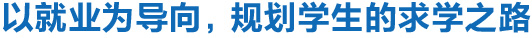 1495273763417462.jpg 學(xué)習(xí)模式 學(xué)生成長(zhǎng) 生活關(guān)懷等 嵌入-07.jpg
