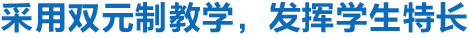 1495273905481662.jpg 學(xué)習(xí)模式 學(xué)生成長(zhǎng) 生活關(guān)懷等 嵌入-09.jpg